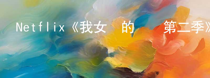畢云龍的動漫綜藝大全,Netflix《我女兒的媽媽第二季》迅雷下載/在線觀看/百度云-都市/情感-美劇天堂